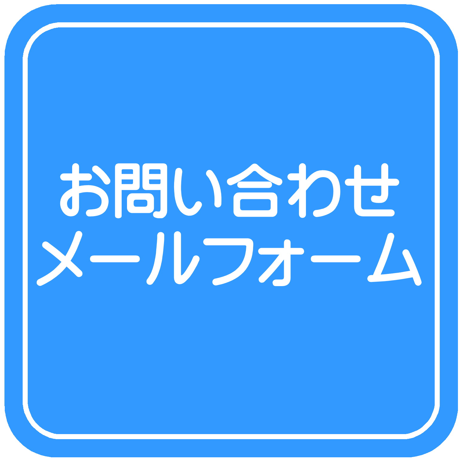 お問い合わせフォーム